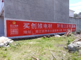 三江墙体广告公司全面解决农村墙体广告痛点