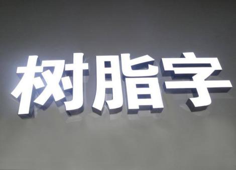 三江制作发光字尺寸大小有限制吗？最小尺寸是多少？