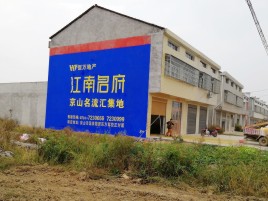 三江农村墙体广告在不同形式上面展现的不同特色