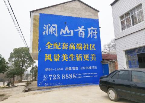 三江农村墙体广告 最贴近三四级市场消费终端的广告形式
