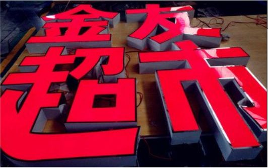 三江外露发光字的特点