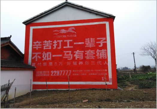 三江一马光彩墙体广告