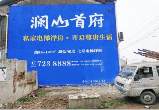 三江澜山首府墙体广告
