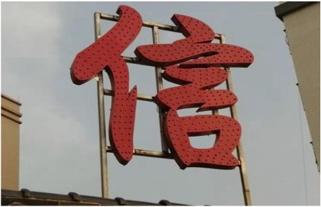 三江发光字怎么做防水处理？