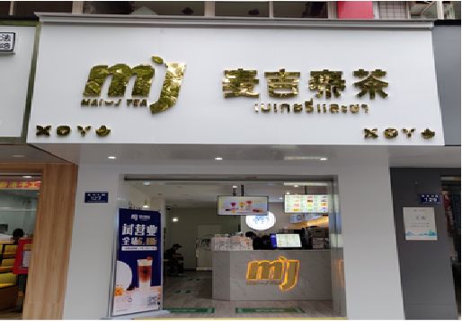 三江奶茶店招牌怎么做好看？