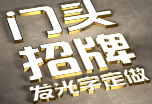 三江发光字有哪些种类？