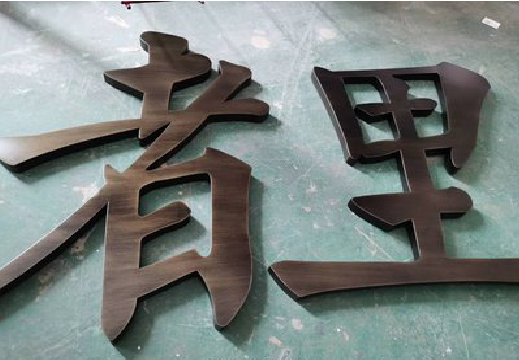 三江铜字的特点以及制作工艺。