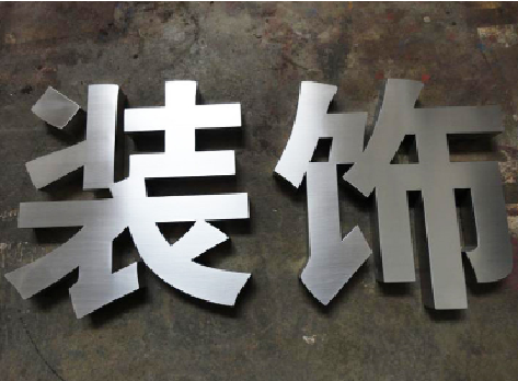 三江不锈钢字的制作方法介绍