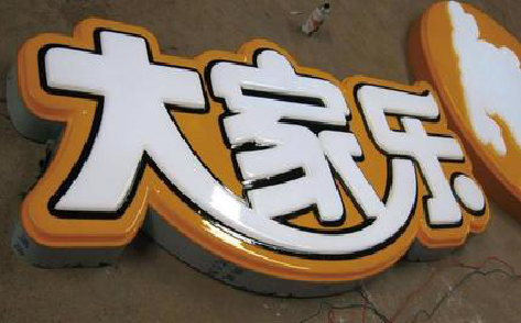 三江吸塑字制作要注意的问题。