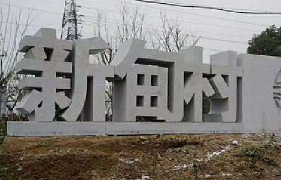 三江立体字的制作方式有哪些？