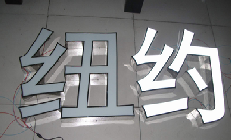 三江立体发光字的制作流程以及方法。