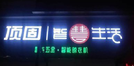 三江发光字招牌设计制作的重要性。